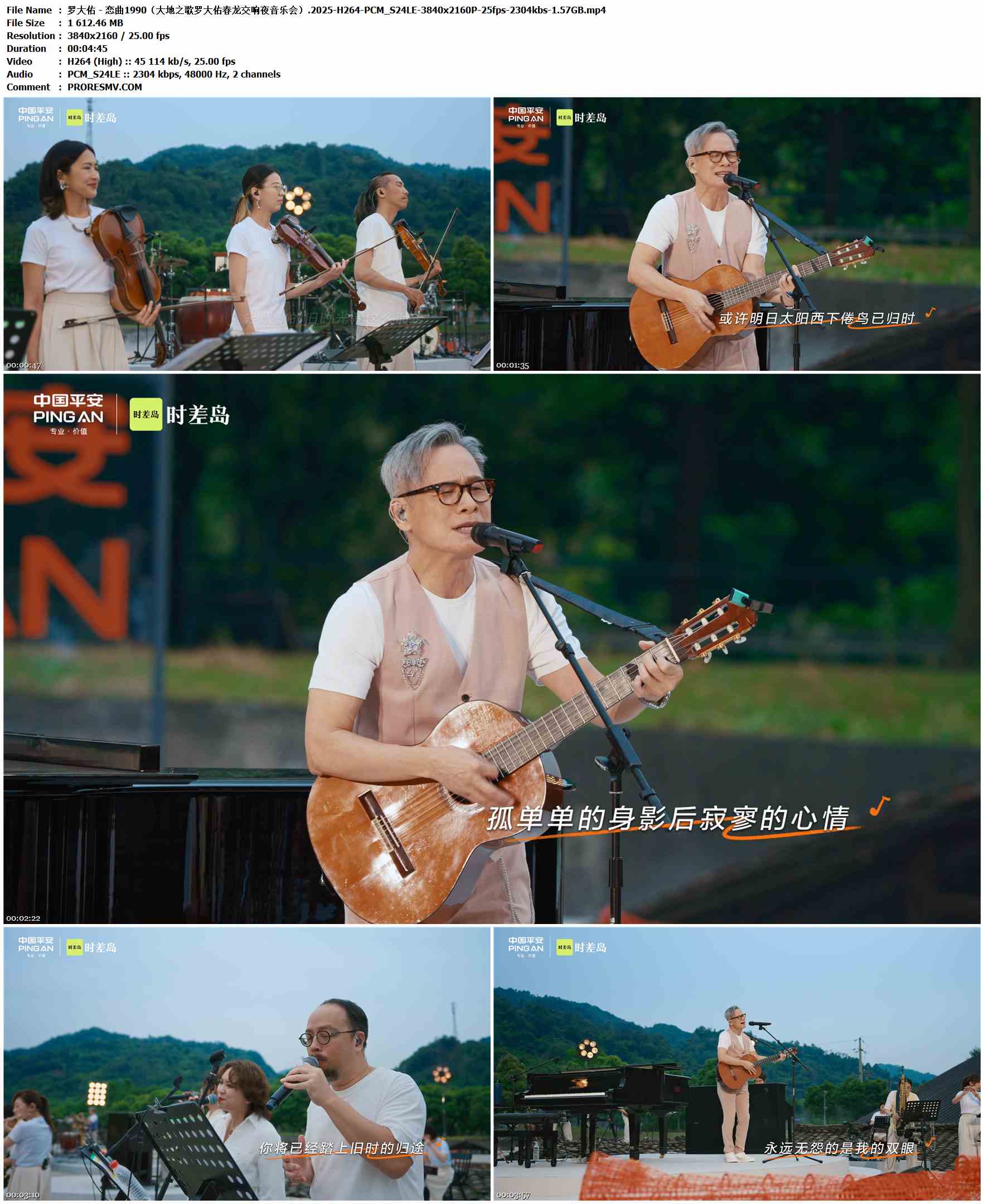 罗大佑 - 恋曲1990（大地之歌罗大佑春龙交响夜音乐会）.2025-H264-PCM_S24LE-3840x2160P-25fps-2304kbs-1.57GB官方MV_高清MV